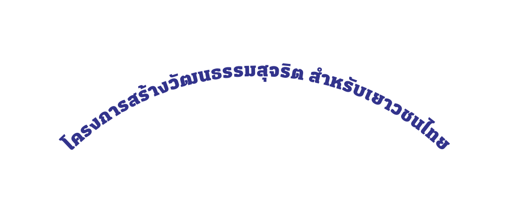 โครงการสร างว ฒนธรรมส จร ต สำหร บเยาวชนไทย